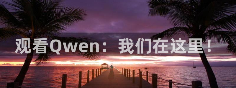 857足球直播高清完整版：观看Qwen：我们在这里！