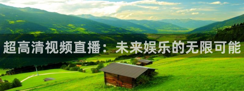 857看球直播：超高清视频直播：未来娱乐的无限可能