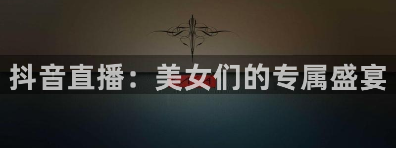 857足球直播高清完整版：抖音直播：美女们的专属盛宴