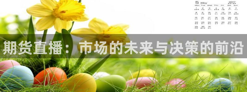 857雨燕直播体育：期货直播：市场的未来与决策的前沿