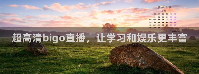 857zb1体育赛事直播：超高清bigo直播，让学习和娱乐更丰富