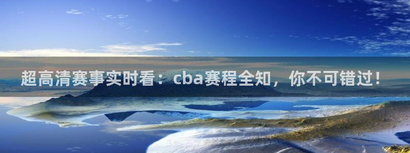 857直播体育赛事直播：超高清赛事实时看：cba赛程全知，你不可错过！
