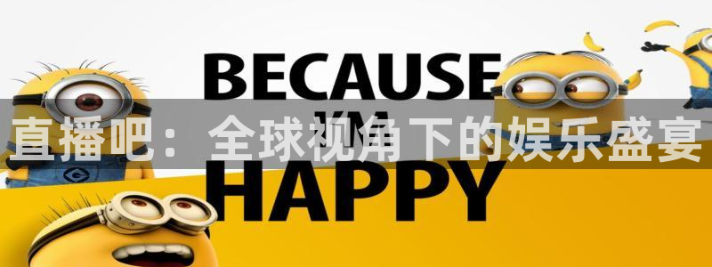 体育857直播：直播吧：全球视角下的娱乐盛宴