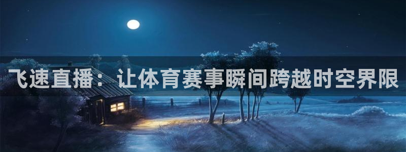 857体育直播在线观看：飞速直播：让体育赛事瞬间跨越时空界限