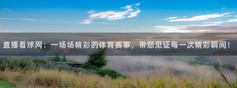 857直播体育解说：直播看球网：一场场精彩的体育赛事，带您见证每一次精彩瞬间！