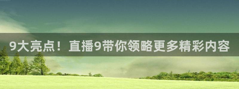 857直播nba在线观看：9大亮点！直播9带你领略更多精彩内容