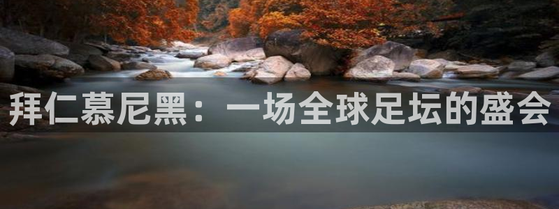 857体育赛事直播雨燕：拜仁慕尼黑：一场全球足坛的盛会
